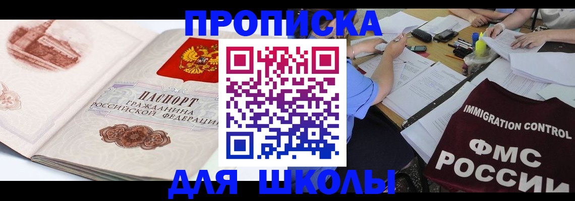 временная регистрация для школы в Вяземском
